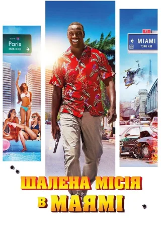 Шалена місія в Маямі (2018) — постер фільму