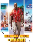 Шалена місія в Маямі (2018) — постер фільму