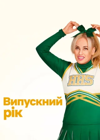 Випускний рік (2022) — постер фільму