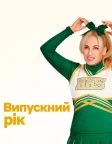Випускний рік (2022) — постер фільму