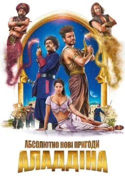 Абсолютно нові пригоди Аладдіна