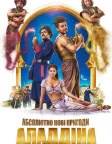 Абсолютно нові пригоди Аладдіна (2018) — постер фільму