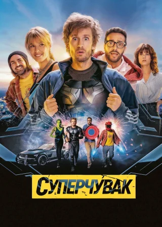 Суперчувак (2022) — постер фільму