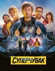Суперчувак (2022) — постер фільму