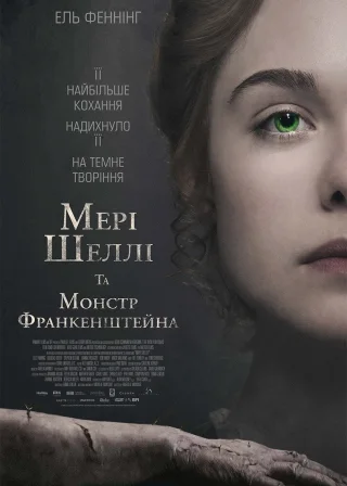 Мері Шеллі та монстр Франкенштейна (2017) — постер фільму