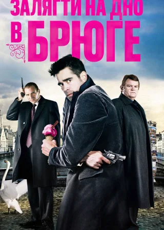 Залягти на дно в Брюге (2008) — постер фільму
