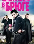 Залягти на дно в Брюге (2008) — постер фільму