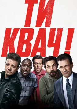 Ти квач! (2018) — постер фільму