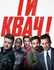 Ти квач! (2018) — постер фільму