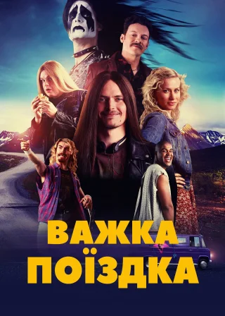 Важка поїздка (2018) — постер фільму