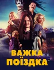 Важка поїздка (2018) — постер фільму