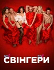 Свінгери (2018) — постер фільму