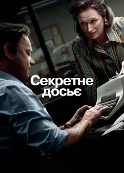 Секретне досьє (2017) — постер фільму