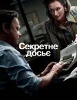 Секретне досьє (2017) — постер фільму