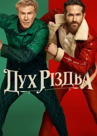 Дух Різдва (2022) — постер фільму