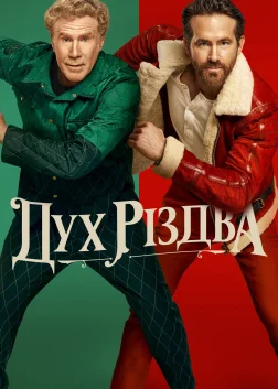 Дух Різдва (2022) — постер фільму