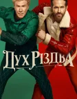Дух Різдва (2022) — постер фільму