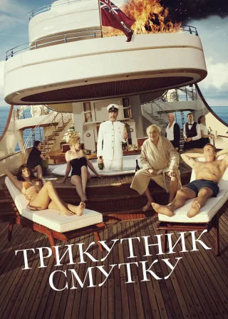 Трикутник смутку (2022) — постер фільму