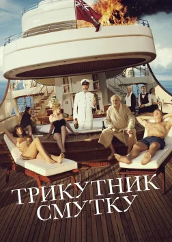Трикутник смутку (2022) — постер фільму
