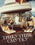 Трикутник смутку (2022) — постер фільму