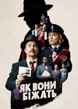Як вони біжать (2022) — постер фільму