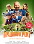 Працівник року (2022) — постер фільму