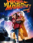 Назад у майбутнє. Частина друга (1989) — постер фільму