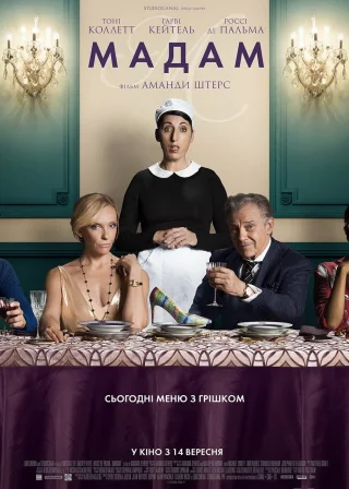 Мадам (2017) — постер фільму