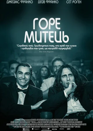 Горе-митець (2017) — постер фільму