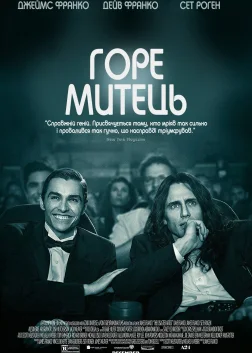 Горе-митець (2017) — постер фільму