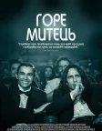 Горе-митець (2017) — постер фільму