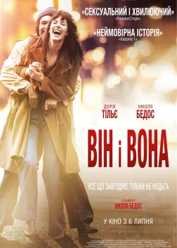Він і вона (2017) — постер фільму