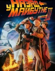 Назад у майбутнє. Частина третя (1990) — постер фільму