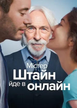 Містер Штайн йде в онлайн (2017) — постер фільму