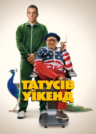 Татусів уїкенд (2023) — постер фільму