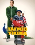 Татусів уїкенд (2023) — постер фільму