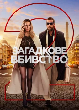 Загадкове вбивство 2