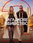 Загадкове вбивство 2 (2023) — постер фільму