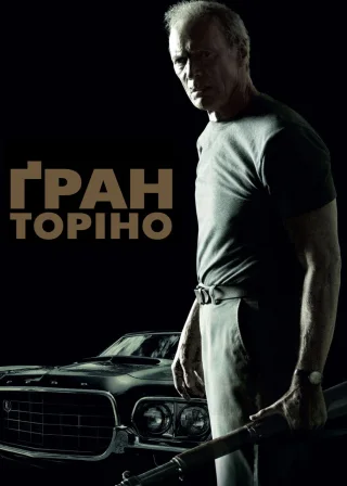 Ґран Торіно (2008) — постер фільму