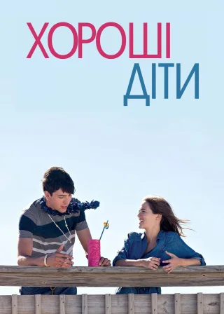Хороші діти (2016) — постер фільму
