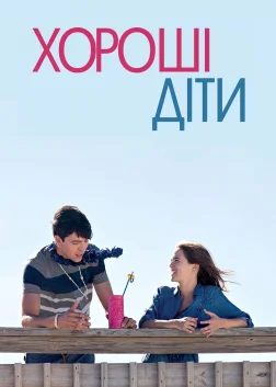 Хороші діти (2016) — постер фільму