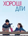 Хороші діти (2016) — постер фільму