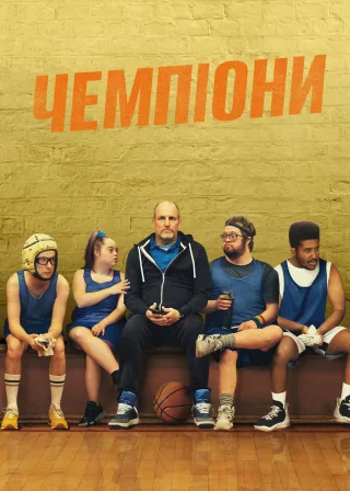 Чемпіони (2023) — постер фільму