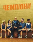 Чемпіони (2023) — постер фільму