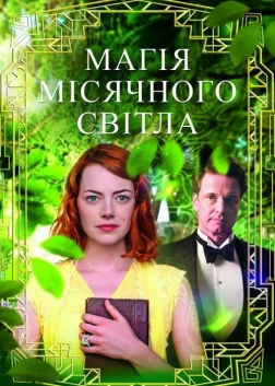 Магія місячного сяйва (2014) — постер фільму