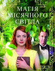 Магія місячного сяйва (2014) — постер фільму