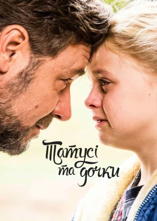Татусі та дочки (2015) — постер фільму