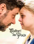 Татусі та дочки (2015) — постер фільму
