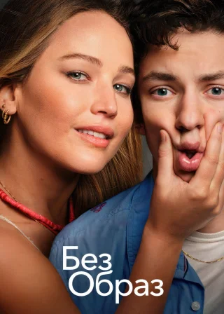 Без образ (2023) — постер фільму