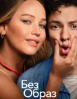 Без образ (2023) — постер фільму